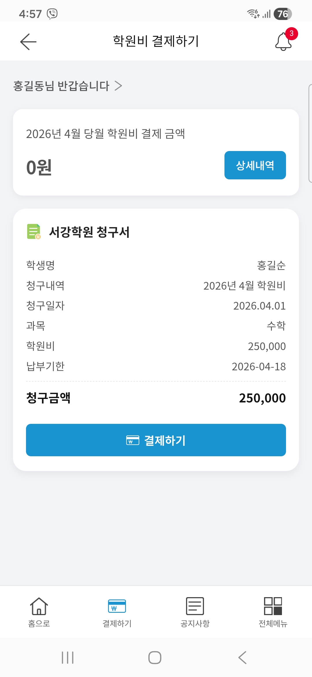 학원비 내역 확인 화면