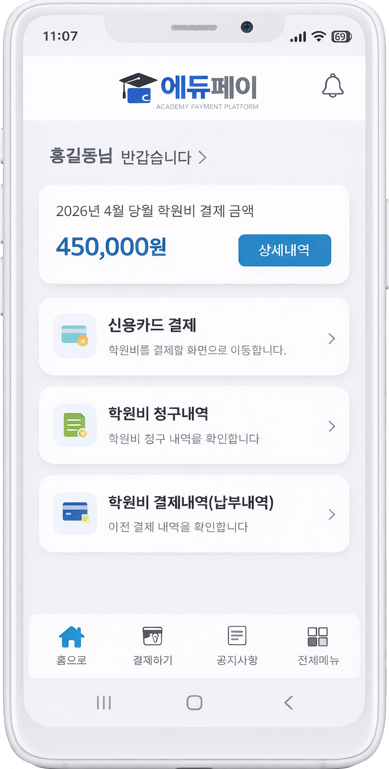 에듀페이 앱 화면